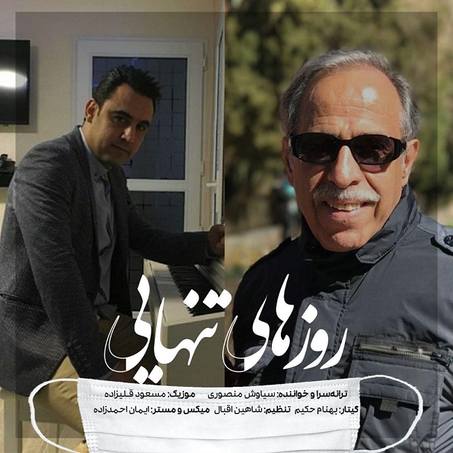 دانلود آهنگ روزهای تنهایی